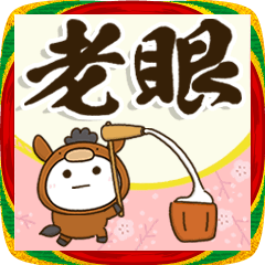 [LINEスタンプ] 老眼でもくっきり見える午年BIG年賀状2026