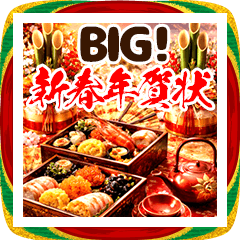 [LINEスタンプ] BIG！毎年豪華新春！バラエティ年賀状DX
