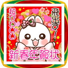 [LINEスタンプ] 飛び出す！らぶうさ❤️超かわいい新春
