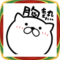 [LINEスタンプ] つかいやすいねこです。胸熱