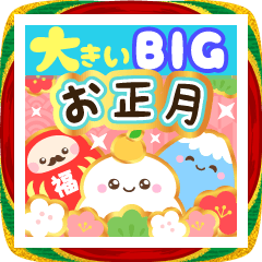 [LINEスタンプ] 大きい★豪華でかわいい年賀スタンプ