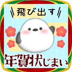 [LINEスタンプ] お正月年末年始♥飛び出す‼新年シマエナガ