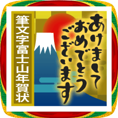 [LINEスタンプ] 飛び出す♡富士山♡年賀状と年末年始