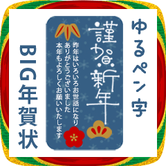 [LINEスタンプ] BIG年賀状♡大人の挨拶♡品よくおしゃれに