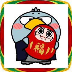 [LINEスタンプ] ハシビロコウ de あーる★お正月