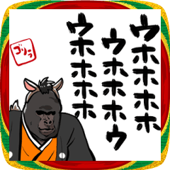 [LINEスタンプ] 新年を祝うゴリラ2026