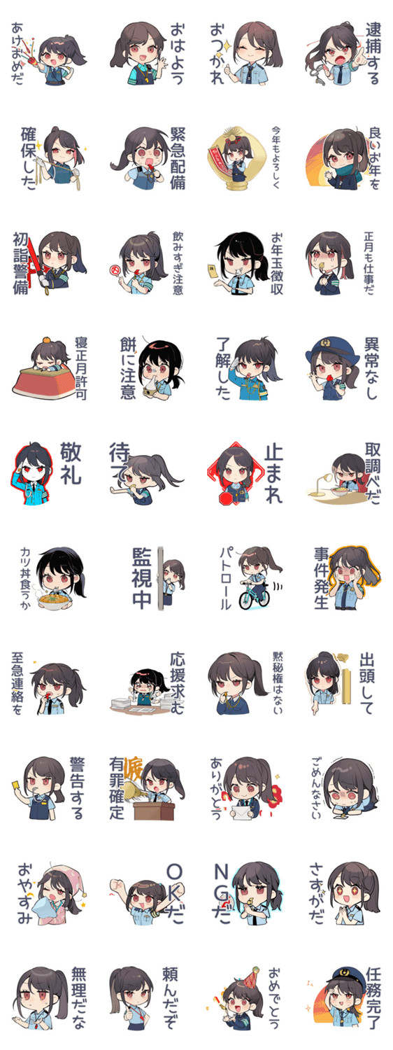 矛盾を指摘する警察★あけおめのスタンプ詳細