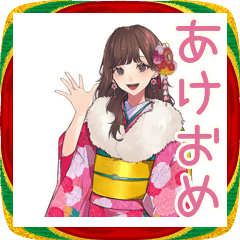 [LINEスタンプ] 大人ガーリー女子♡あけおめ年末年始