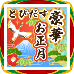 [LINEスタンプ] 飛び出す★豪華に伝える！お正月のご挨拶