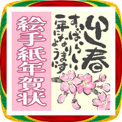 [LINEスタンプ] BIG 絵手紙年賀状♡新年のご挨拶