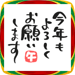 [LINEスタンプ] 新年のご挨拶♡シンプルゆる筆文字