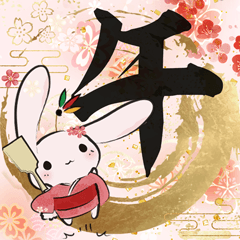 [LINEスタンプ] さくらいろのうさぎ - 新年のご挨拶 -