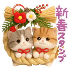 ちびニャンず♡新春の挨拶 | LINEスタンプ | 茨家エヴィス