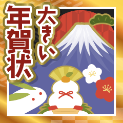 [LINEスタンプ] 大きい♫かわいい和カラーの年賀スタンプ