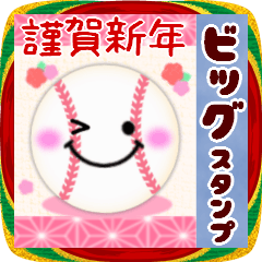 [LINEスタンプ] 【野球】BIG年末年始♥毎年使える16