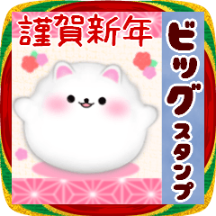 [LINEスタンプ] (ポメラニアン)BIG年末年始♥毎年使える16