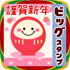 [LINEスタンプ] 【お正月】BIG年末年始♥毎年使える16