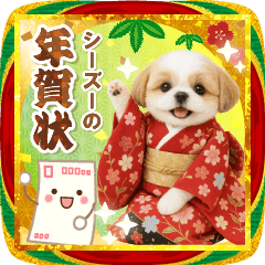 [LINEスタンプ] 飛び出る☆癒しシーズーの毎年使える年賀状