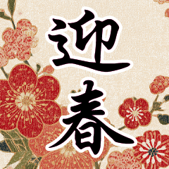 [LINEスタンプ] 華やかBIG年賀状＆お祝い