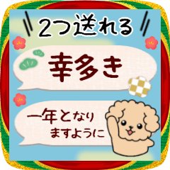 [LINEスタンプ] トイプードル♥1度に2つ送れる‼年末年始27