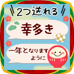 [LINEスタンプ] お正月♥1度に2つ送れる‼年末年始27