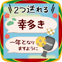 [LINEスタンプ] ピックルボール1度に2つ送れる‼年末年始27