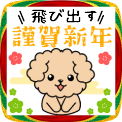 [LINEスタンプ] お正月年末年始♥飛び出す新年トイプードル