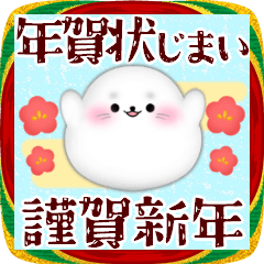 [LINEスタンプ] お正月年末年始♥飛び出す‼新年アザラシ