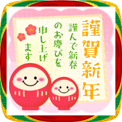 [LINEスタンプ] お正月年末年始♥飛び出す‼新年のご挨拶