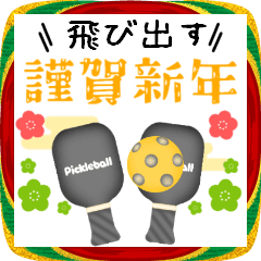 [LINEスタンプ] お正月年末年始♥飛び出す‼ピックルボール