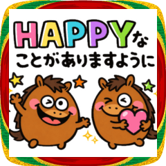 [LINEスタンプ] あけおめ⭐︎うまおの年末年始♡リアル馬