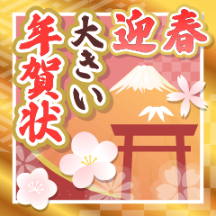 [LINEスタンプ] 大きい♫みんな使える大人の新年のご挨拶