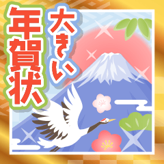 [LINEスタンプ] 大きい♫大人きれいなお正月のご挨拶