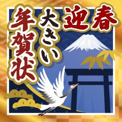 [LINEスタンプ] 大きい♫お父さんも使える新年のご挨拶