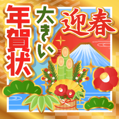 [LINEスタンプ] 大きい♫豪華に伝える！お正月のご挨拶