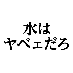 [LINEスタンプ] 水はヤべェだろ＠喧嘩上等ヤンキースタンプ