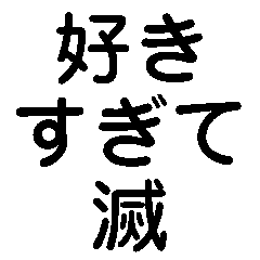 [LINEスタンプ] 何とか滅するスタンプ【日常・彼女・彼氏】