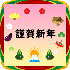 [LINEスタンプ] 毎年使える✨年末年始＆年賀スタンプ