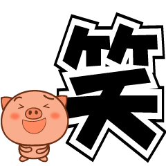 [LINEスタンプ] 全力で動く☆ぶた(再再版)
