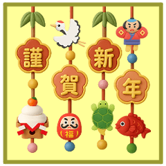 [LINEスタンプ] 毎年使える✨年末年始✨十二支年賀スタンプ3D