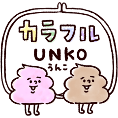[LINEスタンプ] ♡カラフルUNKO♡