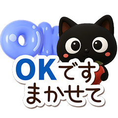 [LINEスタンプ] クロネコすたんぷ☆3D【長文】