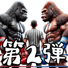 [LINEスタンプ] ゴリラ×ボクシング！第二弾！