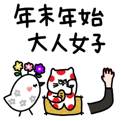 [LINEスタンプ] 年末年始×大人女子。シンプル。