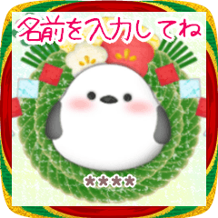[LINEスタンプ] シマエナガ/毎年使える♥年末年始(名前1)