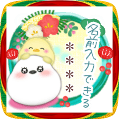 [LINEスタンプ] シマエナガ/毎年使える♥年末年始(名前9)