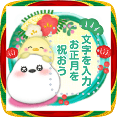 [LINEスタンプ] シマエナガ/年末年始(好きな文字を入力OK9)