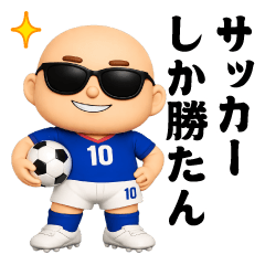 [LINEスタンプ] サングラスべイビー3D＠サッカースタンプ