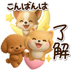[LINEスタンプ] ちび犬たち☆3D