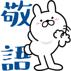 [LINEスタンプ] つかいやすいうさぎです。敬語